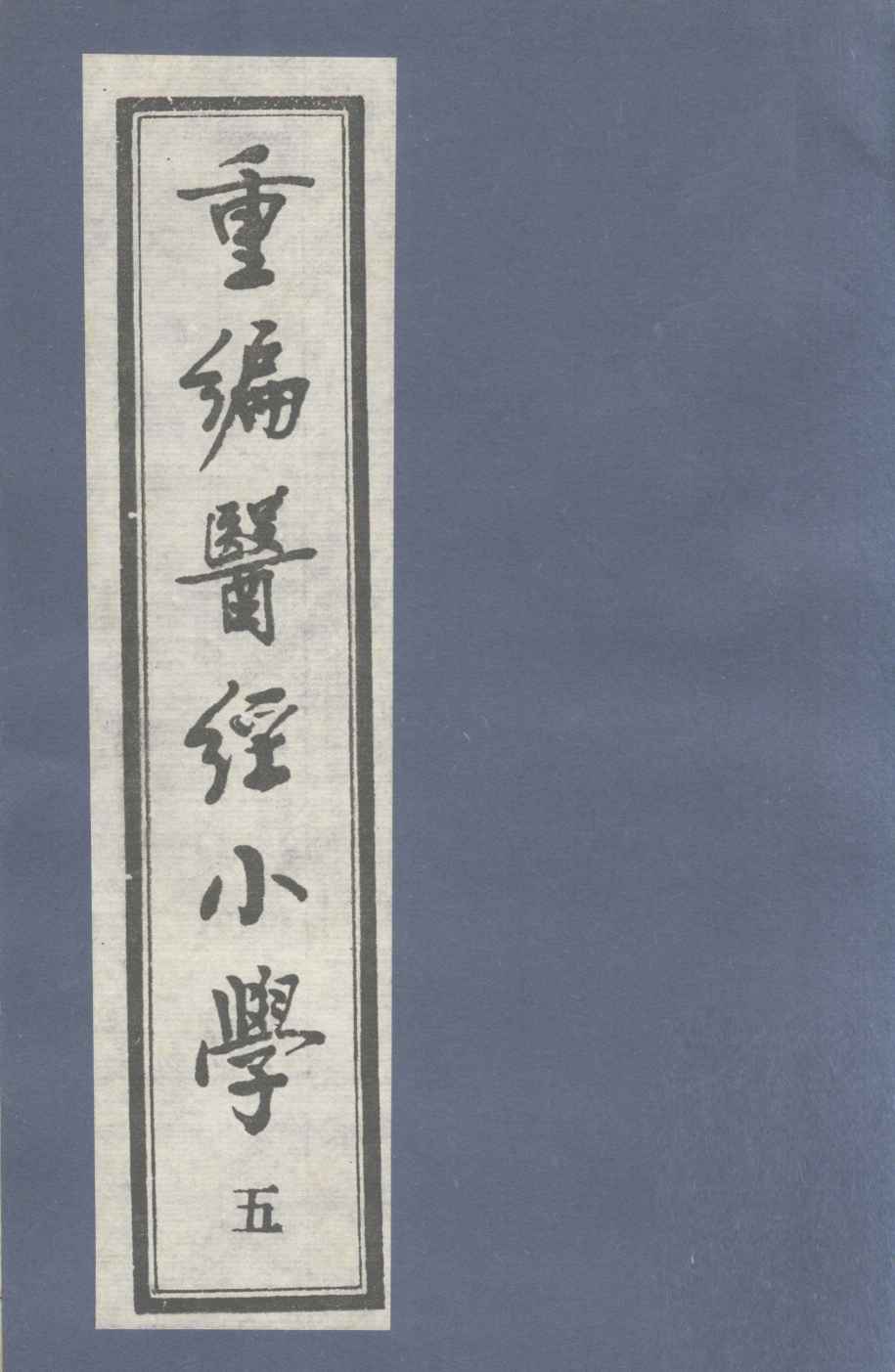 重编医经小学  卷4  上